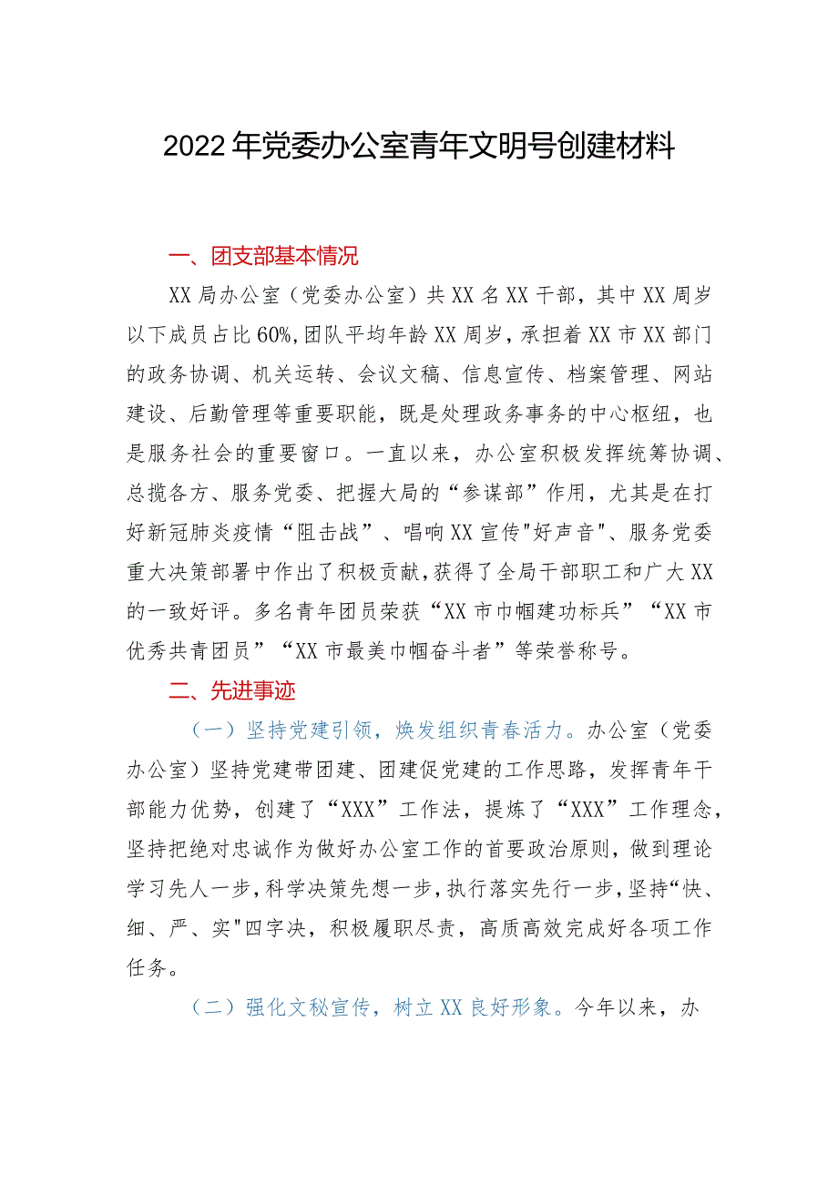 2022年党委办公室青年文明号创建材料.docx_第1页