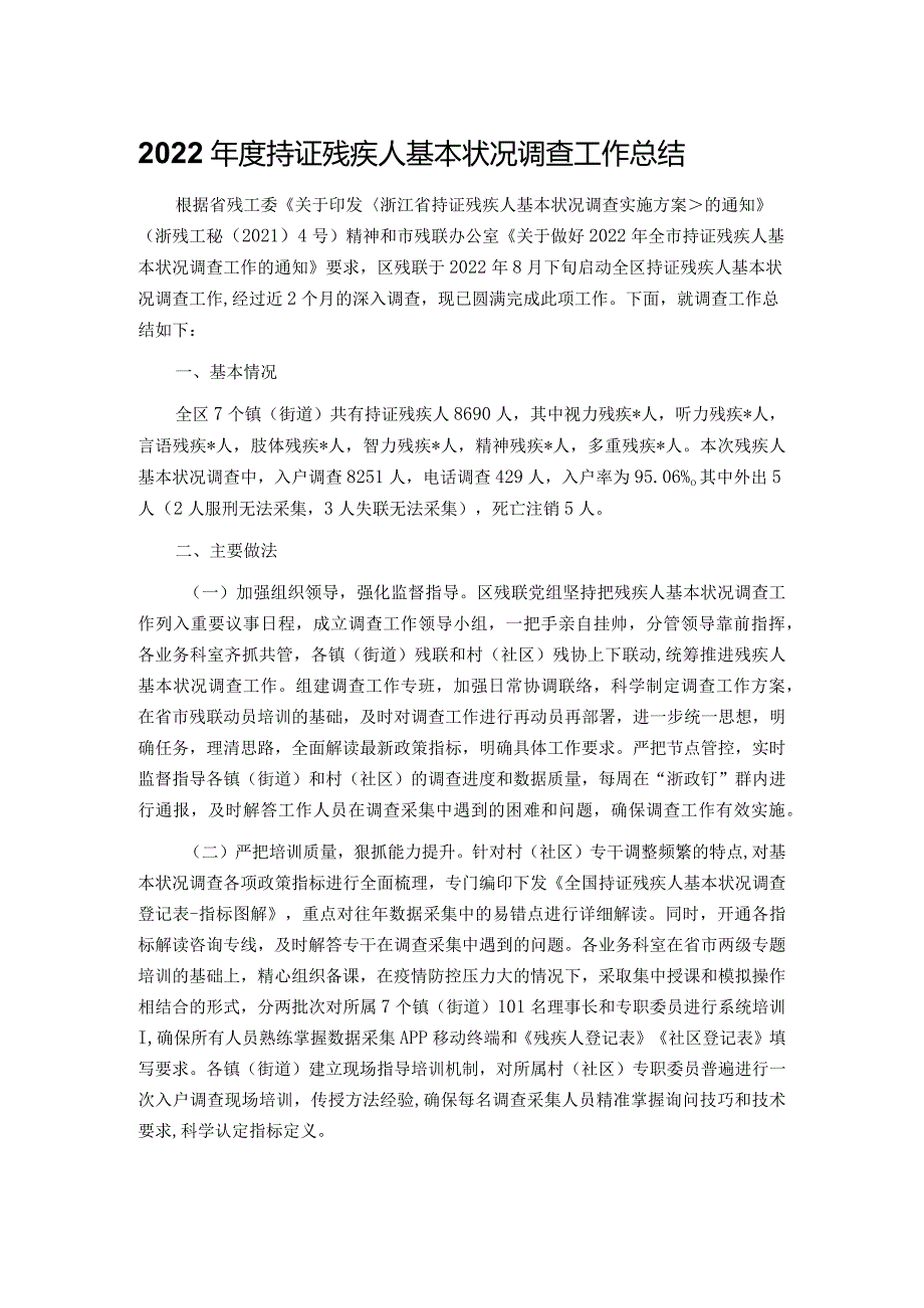 2022年度持证残疾人基本状况调查工作总结.docx_第1页