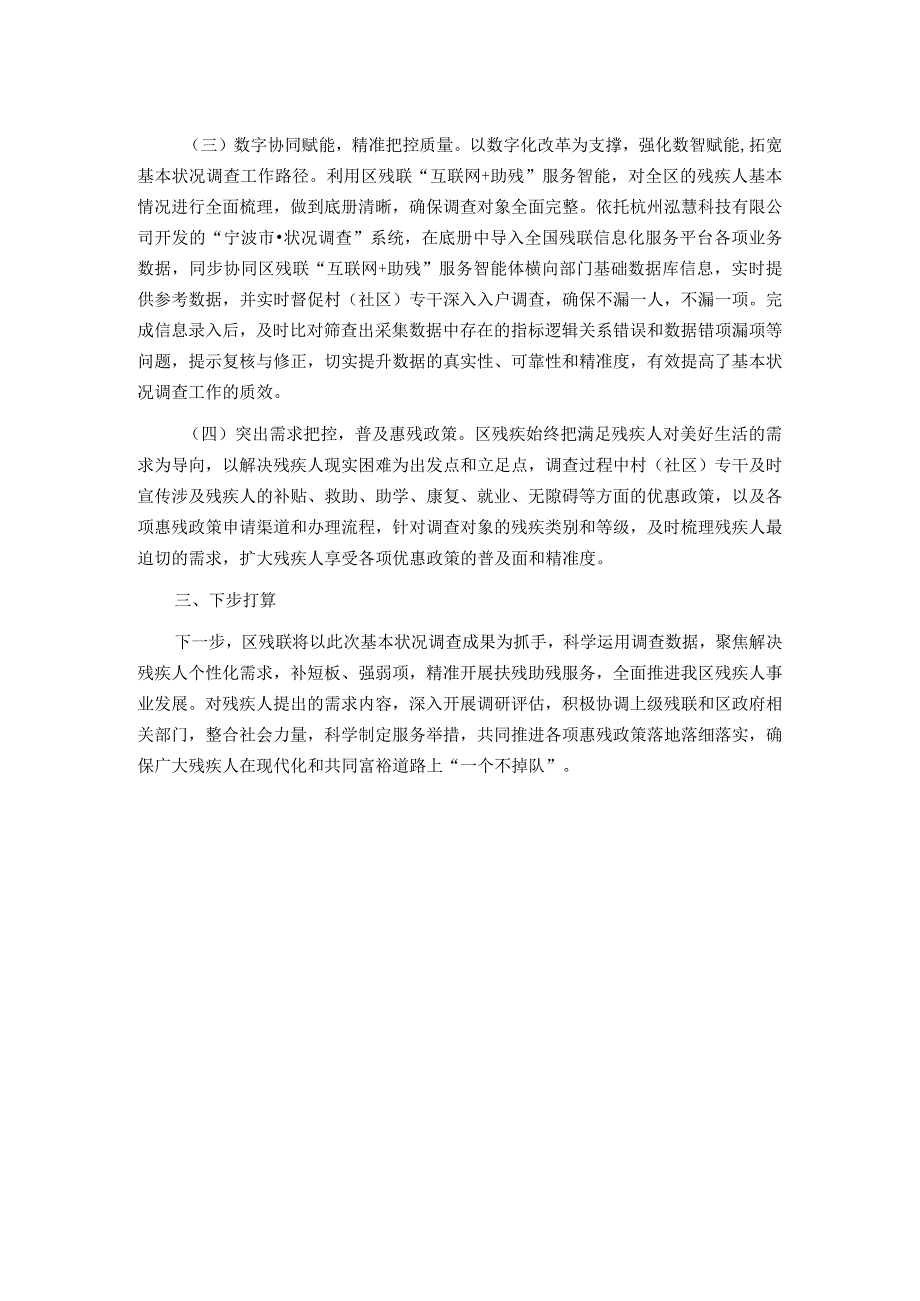 2022年度持证残疾人基本状况调查工作总结.docx_第2页