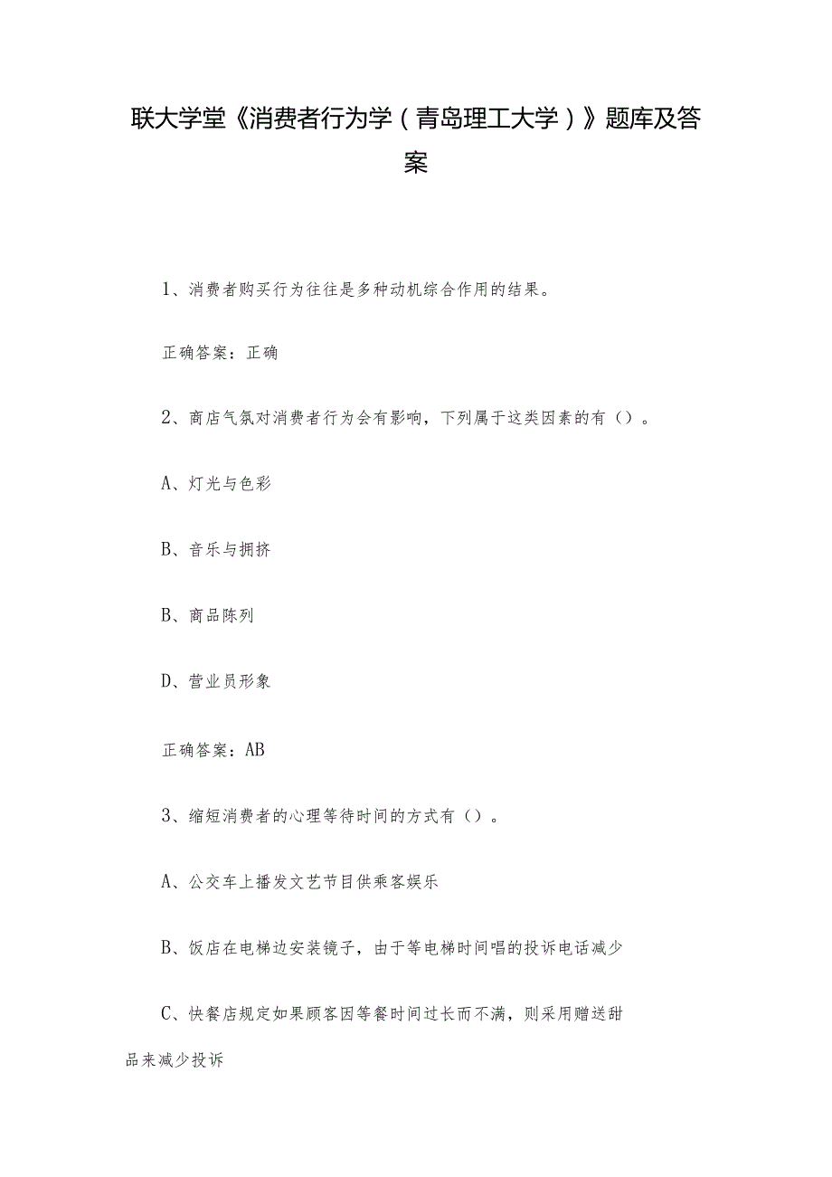 联大学堂《消费者行为学（青岛理工大学）》题库及答案.docx_第1页