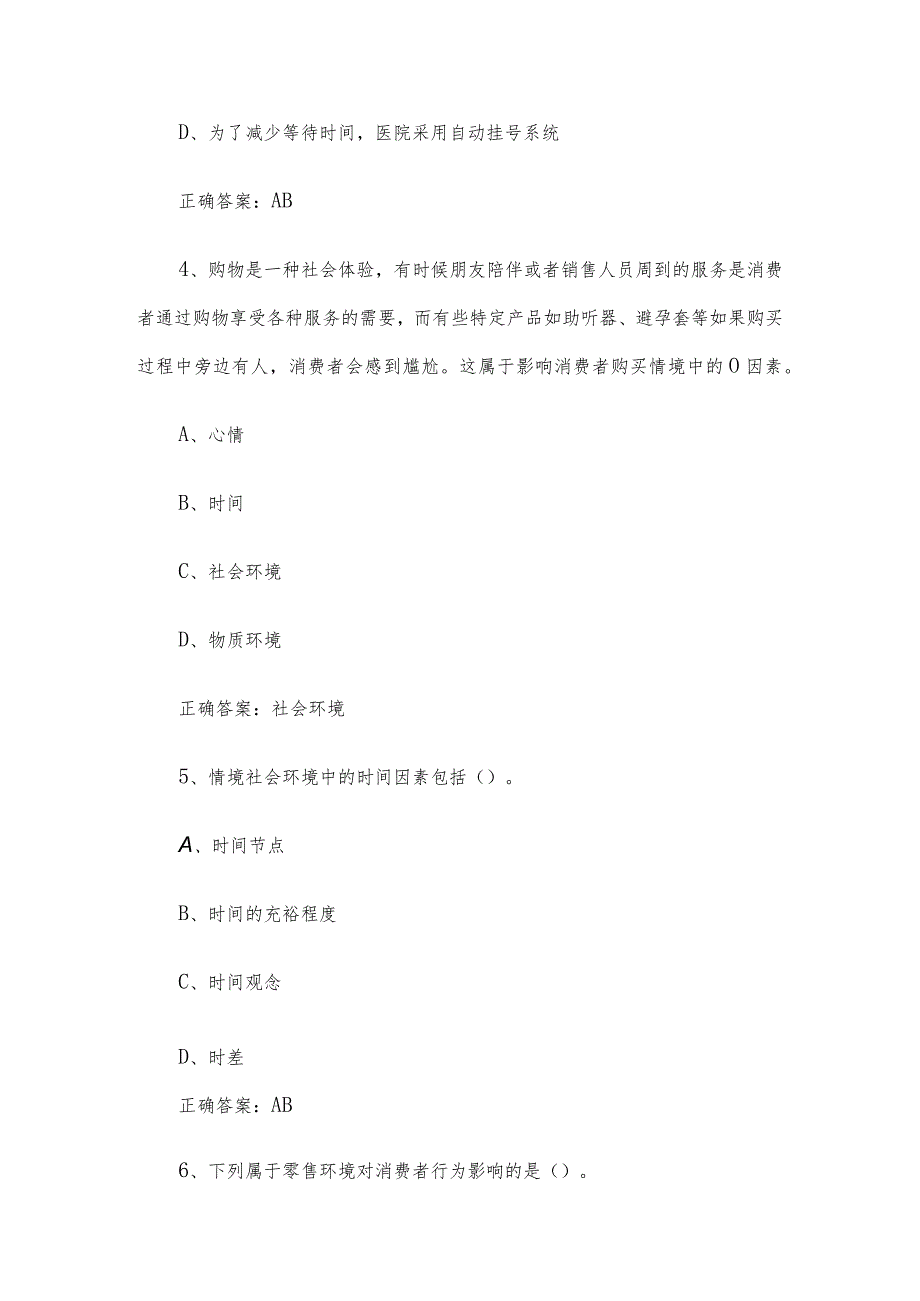 联大学堂《消费者行为学（青岛理工大学）》题库及答案.docx_第2页