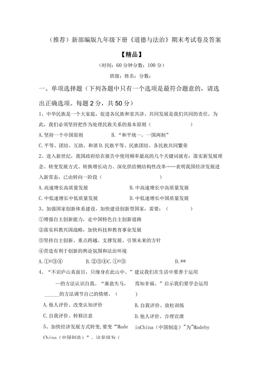 (推荐)新部编版九年级下册《道德与法治》期末考试卷及答案【精品】.docx_第1页