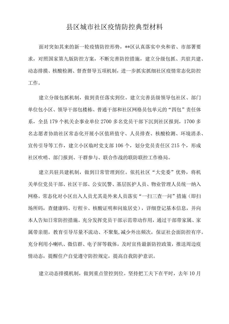 2022年县区城市社区疫情防控典型材料.docx_第1页