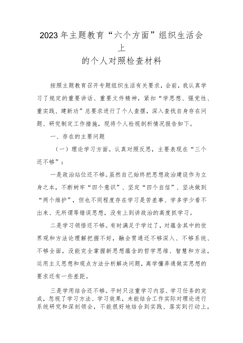 2023年主题教育“六个方面”组织生活会上的个人对照检查材料.docx_第1页