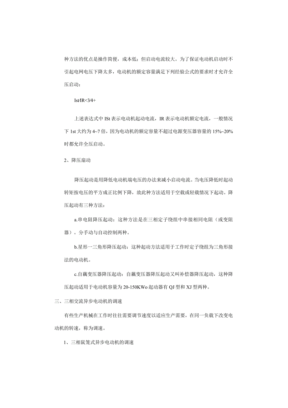三相交流异步电动机的启动调速及制动.docx_第2页