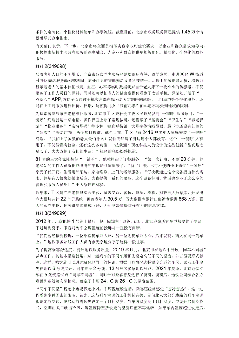 2023年北京市公考公务员《申论》历年真题试卷试题及答案解析.docx_第2页