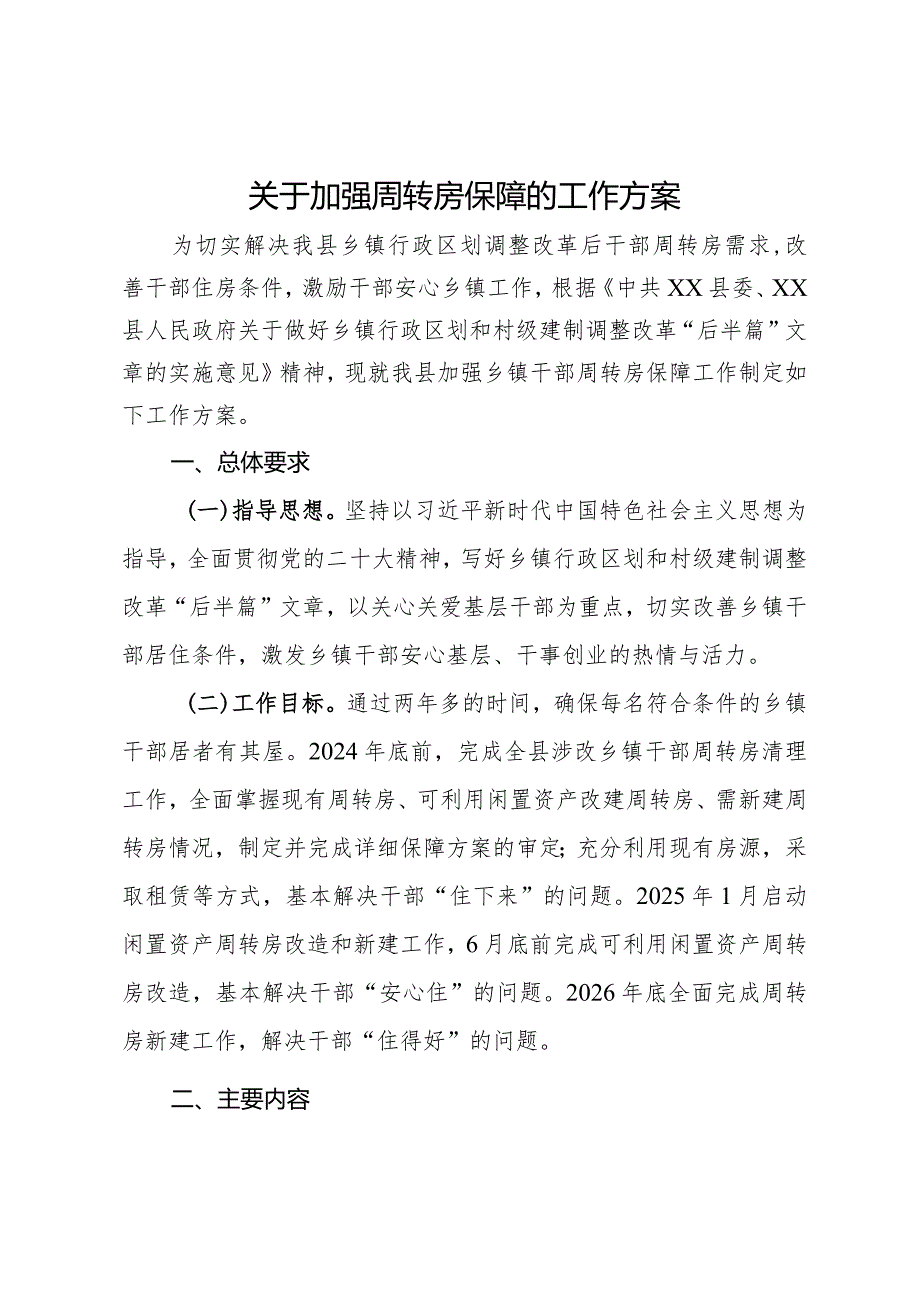 关于加强周转房保障的工作方案.docx_第1页