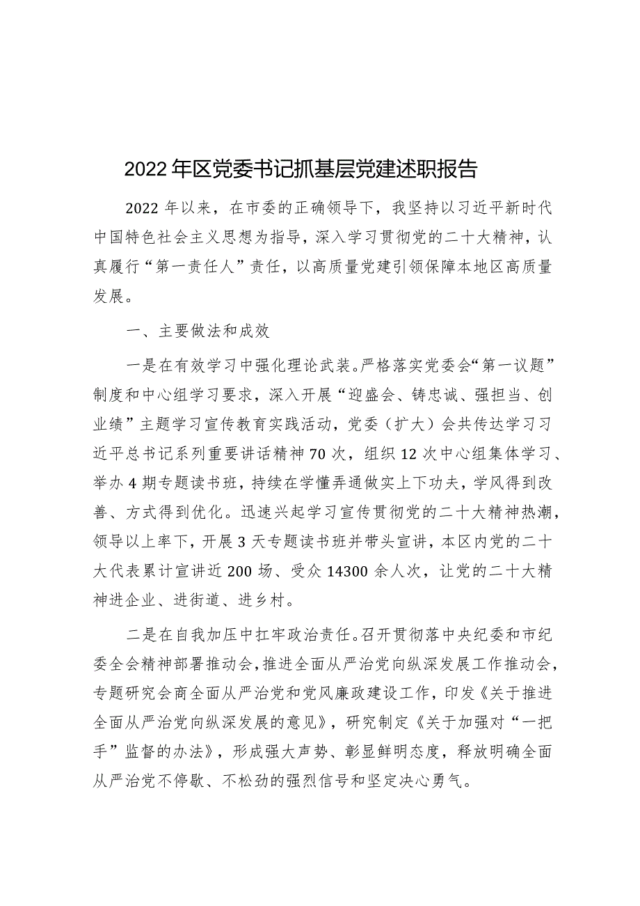 2022年区党委书记抓基层党建述职报告.docx_第1页