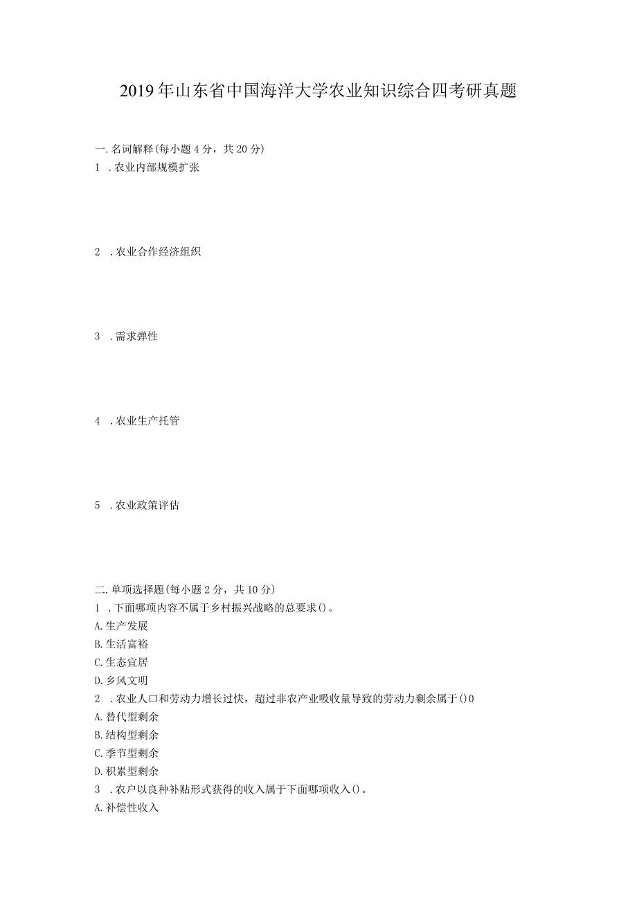 2019年山东省中国海洋大学农业知识综合四考研真题.docx_第1页