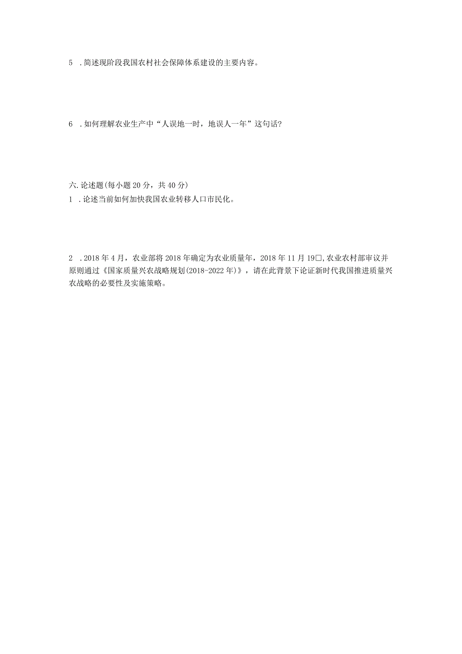 2019年山东省中国海洋大学农业知识综合四考研真题.docx_第3页