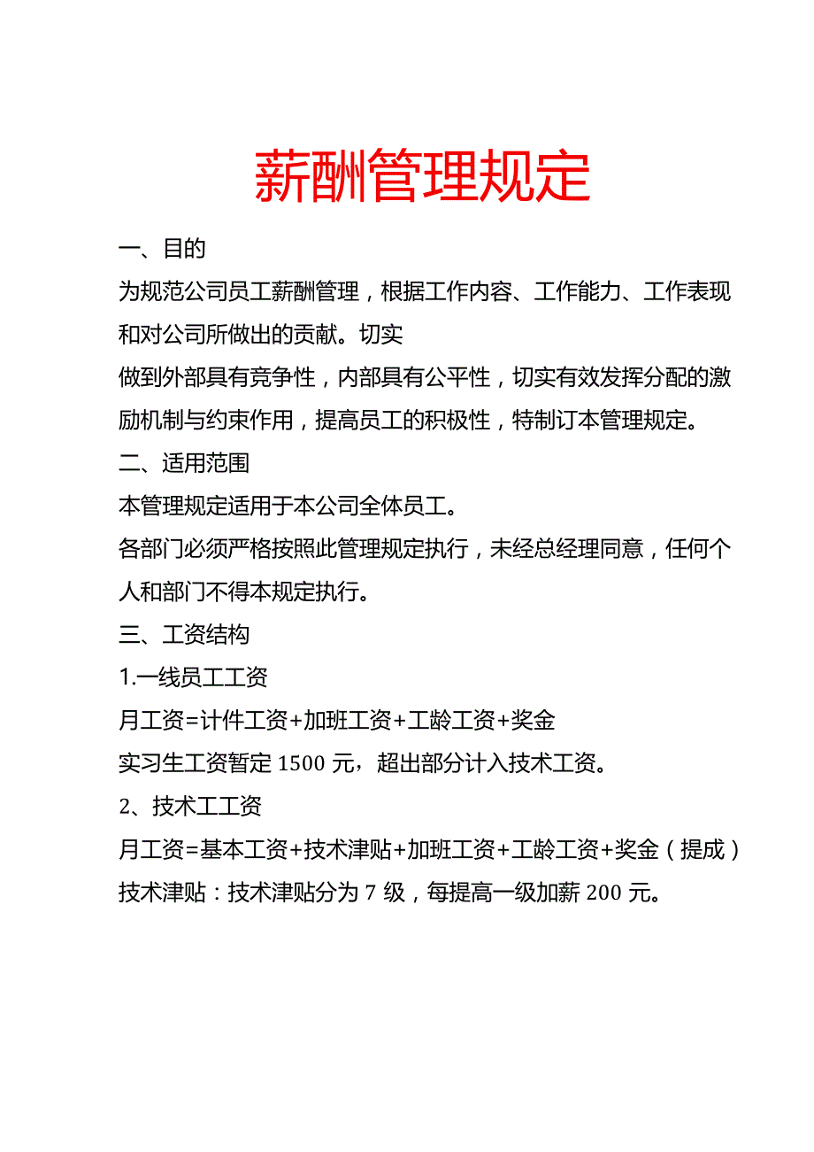 薪酬管理规定.docx_第1页