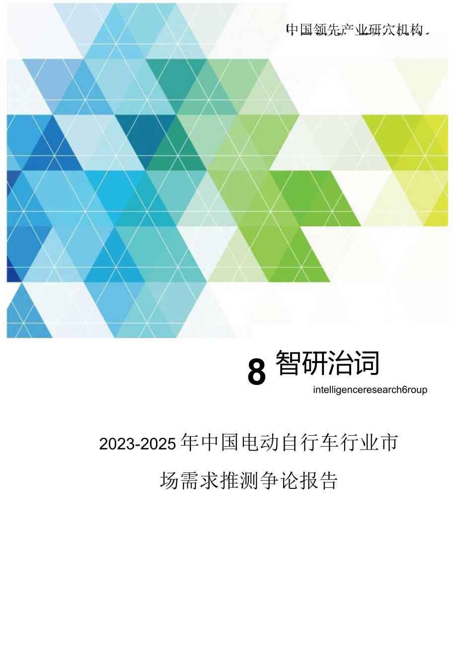 2023年-2025年中国电动自行车行业市场需求预测研究报告.docx_第1页