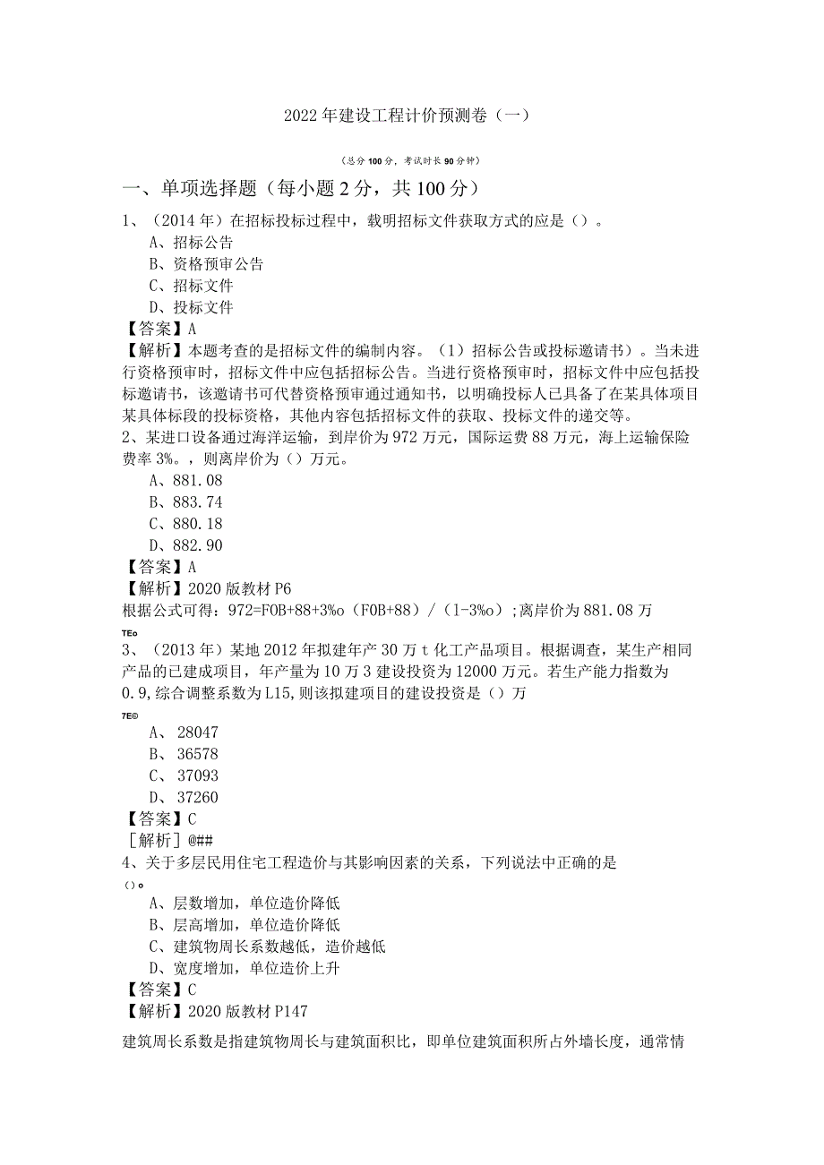 2022年建设工程计价预测卷(共六卷).docx_第1页