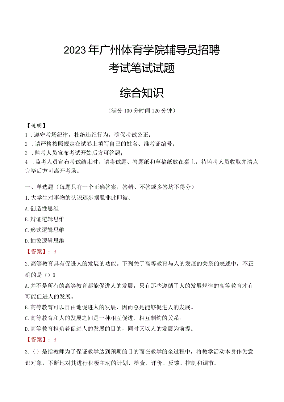 2023年广州体育学院辅导员招聘考试真题.docx_第1页