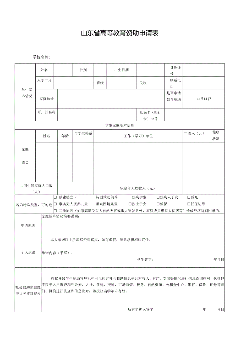 2023年山东省高等教育资助申请表（学生申请家庭经济困难认定用）.docx_第1页