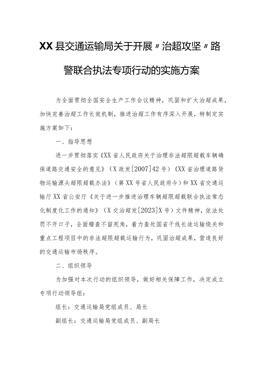 XX县交通运输局关于开展“治超攻坚”路警联合执法 专项行动的实施方案.docx_第1页