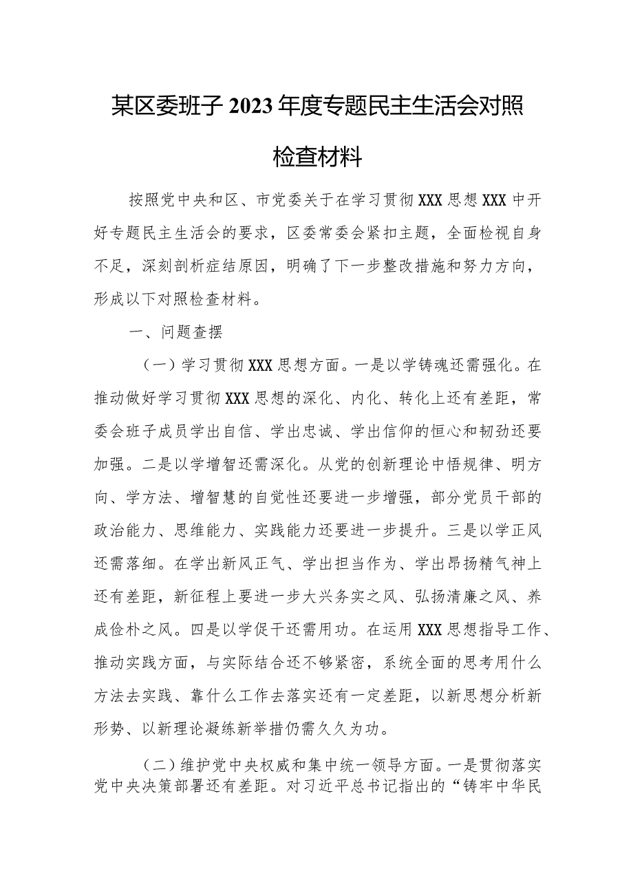 某区委班子2023年度专题民主生活会对照检查材料.docx_第1页