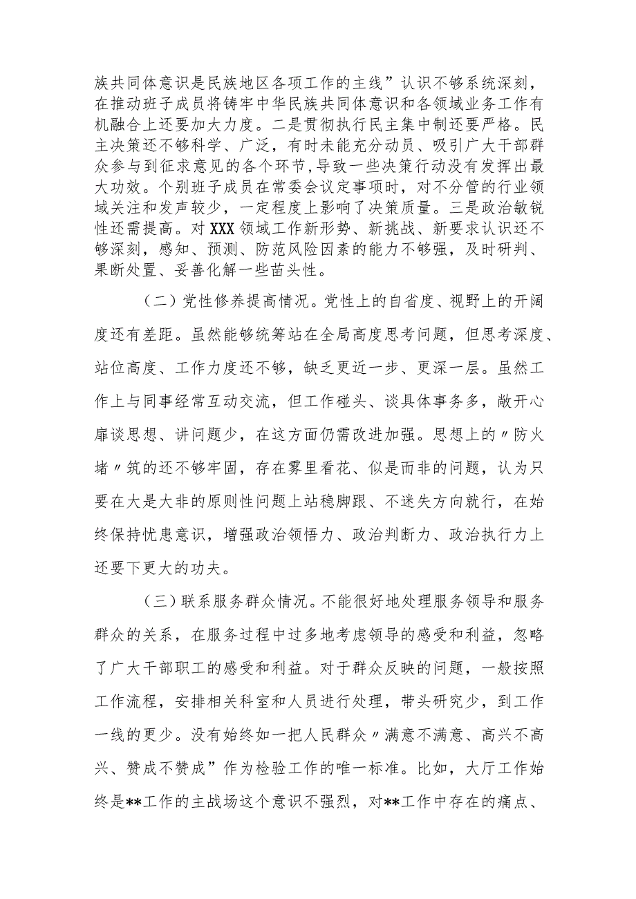 某区委班子2023年度专题民主生活会对照检查材料.docx_第2页