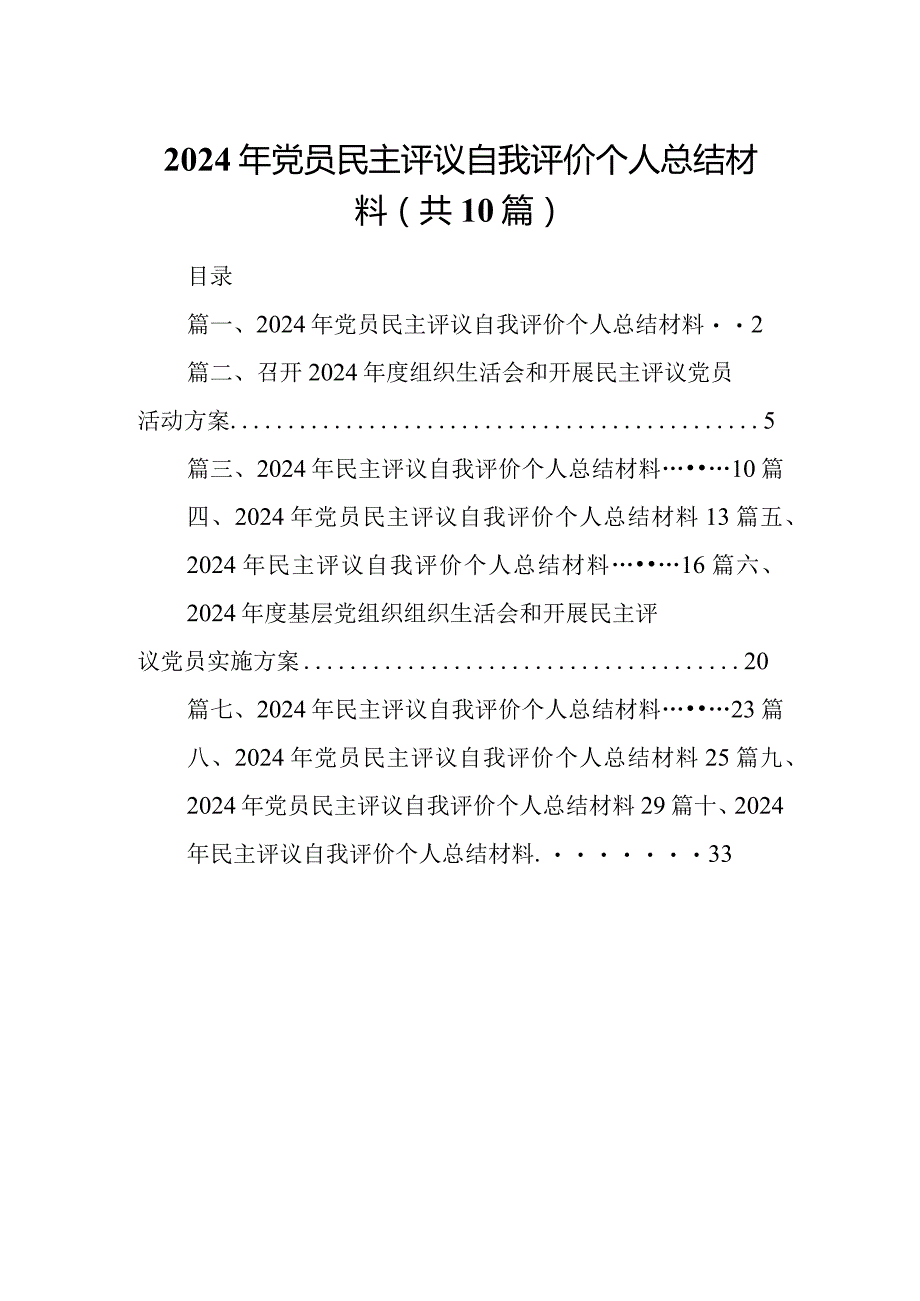 2024年党员民主评议自我评价个人总结材料10篇供参考.docx_第1页