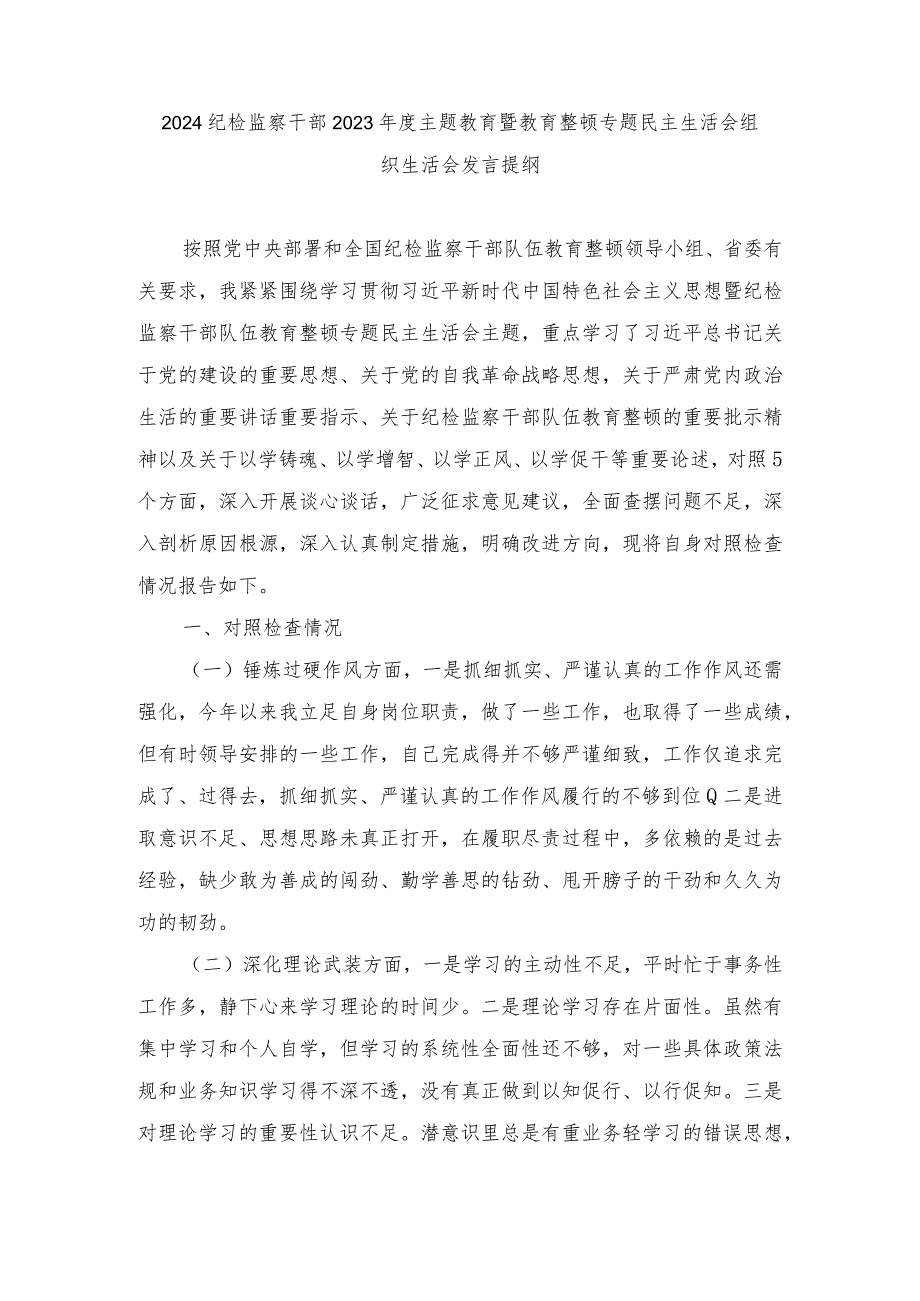 2024纪检监察干部主题教育暨教育整顿专题民主生活会组织生活会发言提纲（2篇）.docx_第1页