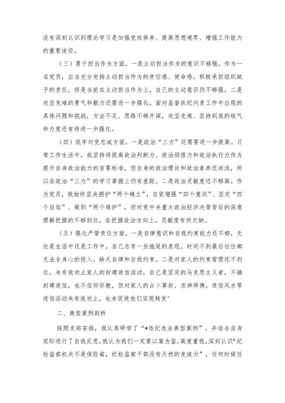 2024纪检监察干部主题教育暨教育整顿专题民主生活会组织生活会发言提纲（2篇）.docx_第2页