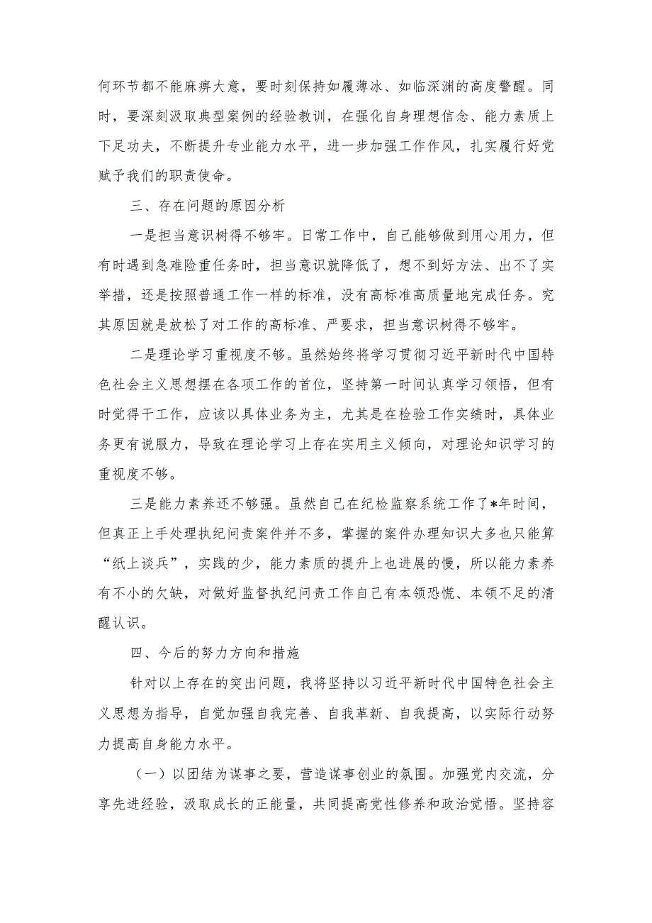 2024纪检监察干部主题教育暨教育整顿专题民主生活会组织生活会发言提纲（2篇）.docx_第3页