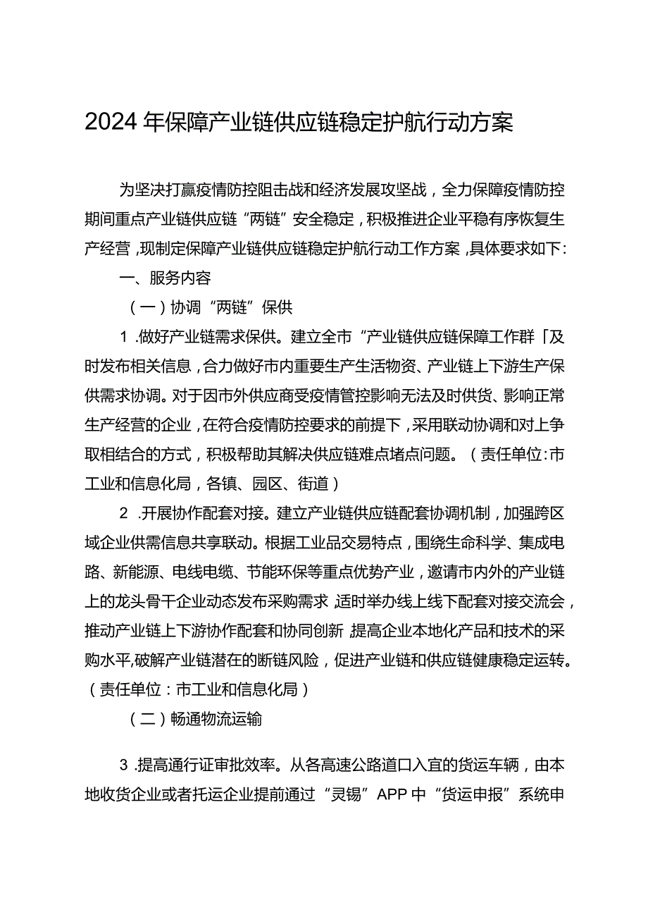 2024年保障产业链供应链稳定护航行动方案.docx_第1页