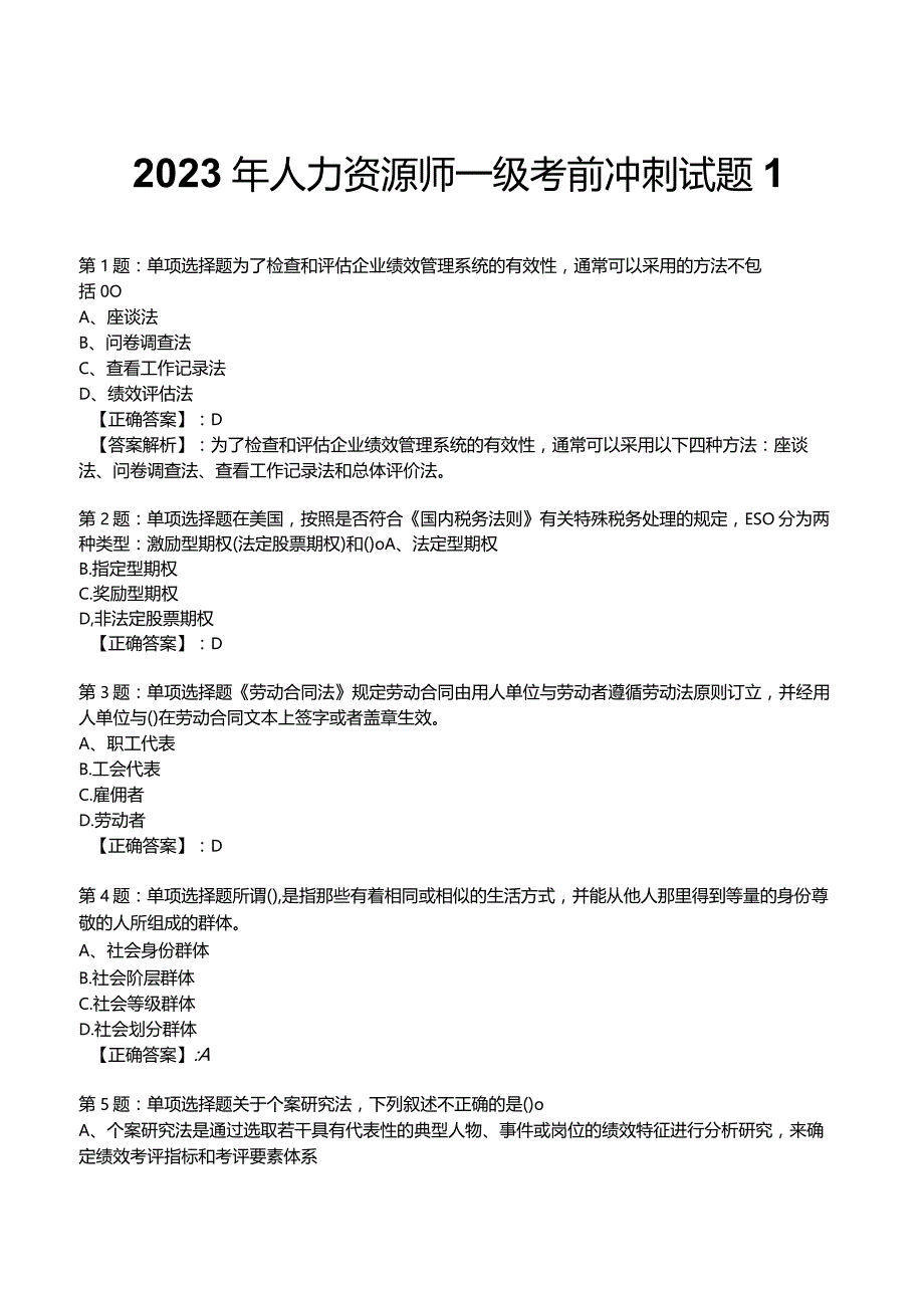 2023年人力资源师一级考前冲刺试题1.docx_第1页