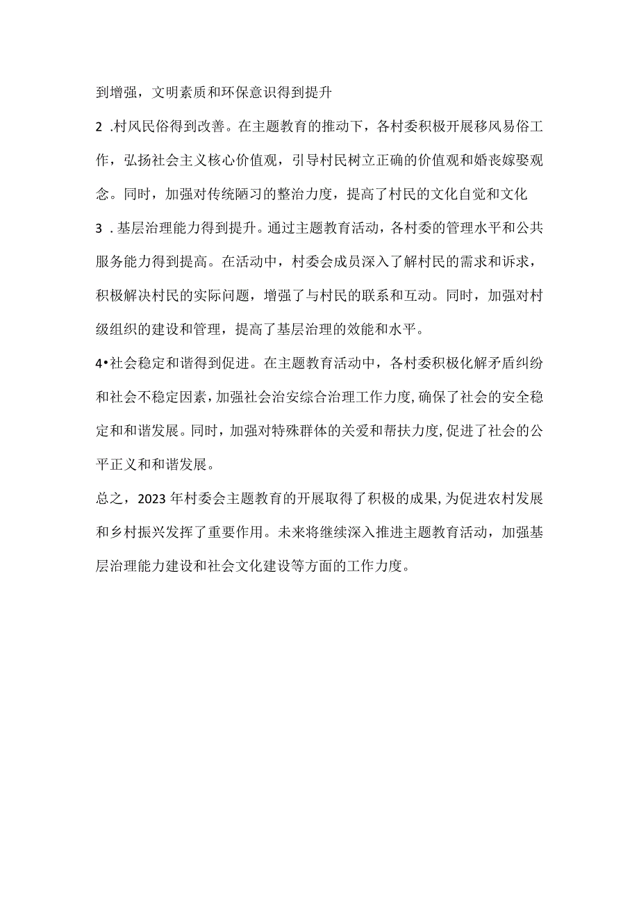 2023年村委会主题教育开展情况主要做法及成效.docx_第2页