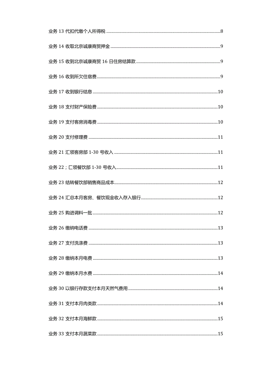 酒店行业会计核算账务处理案例.docx_第2页