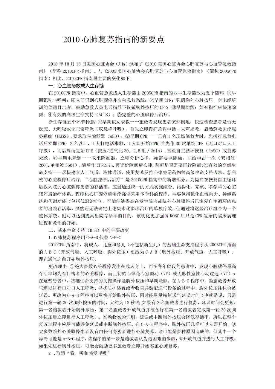 2010心肺复苏指南的新要点.docx_第1页