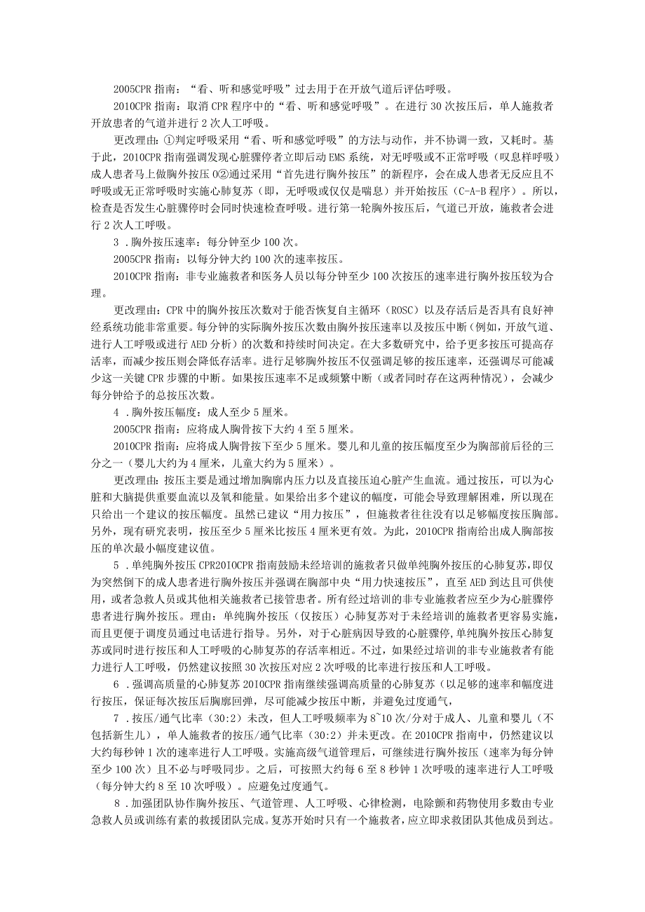 2010心肺复苏指南的新要点.docx_第2页