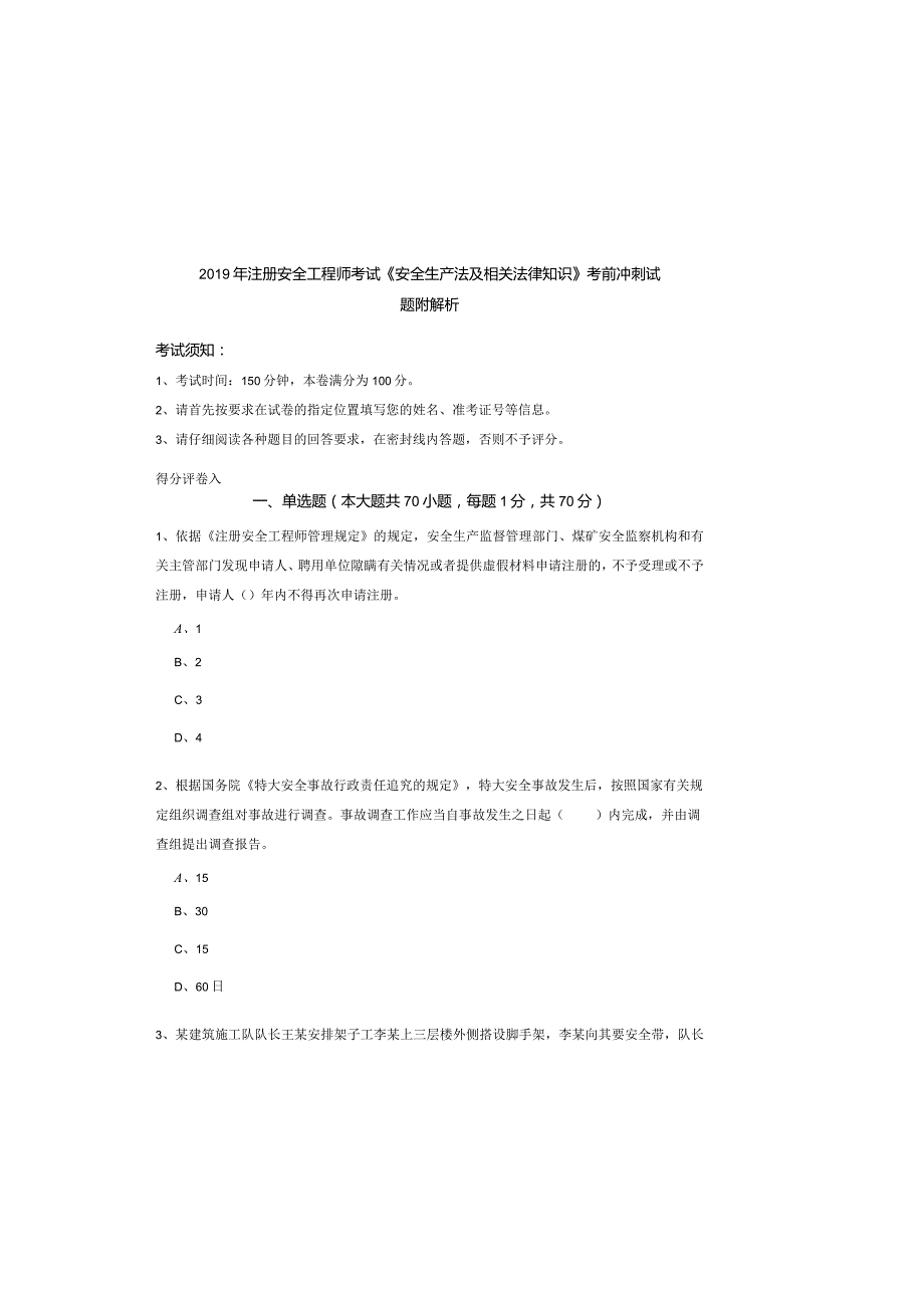 2019年注册安全工程师考试《安全生产法及相关法律知识》考前冲刺试题-附解析.docx_第2页