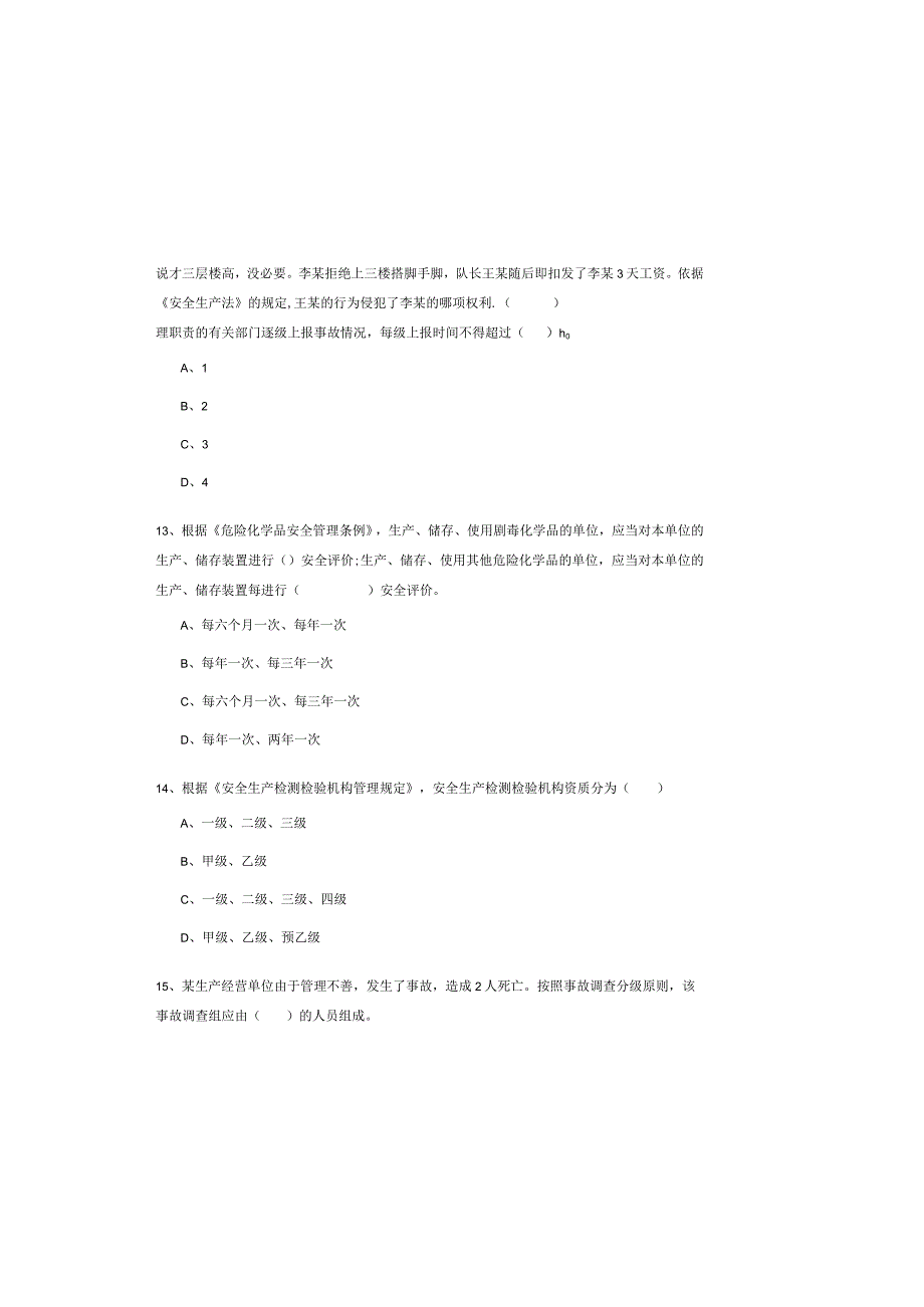 2019年注册安全工程师考试《安全生产法及相关法律知识》考前冲刺试题-附解析.docx_第3页