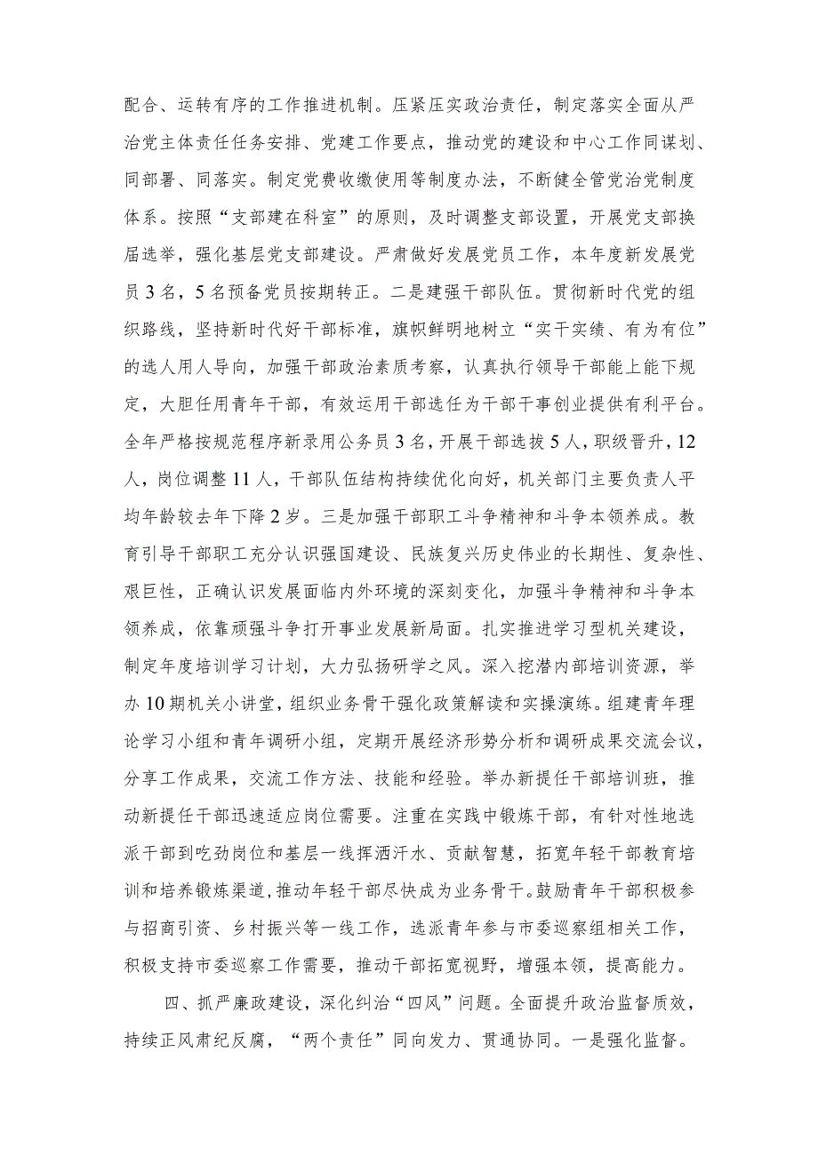 2023年度市局党组推进全面从严治党、加强基层党建工作情况的报告.docx_第3页