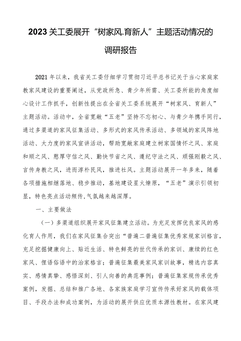 2023关工委开展“树家风、育新人”主题活动情况的调研报告.docx_第1页