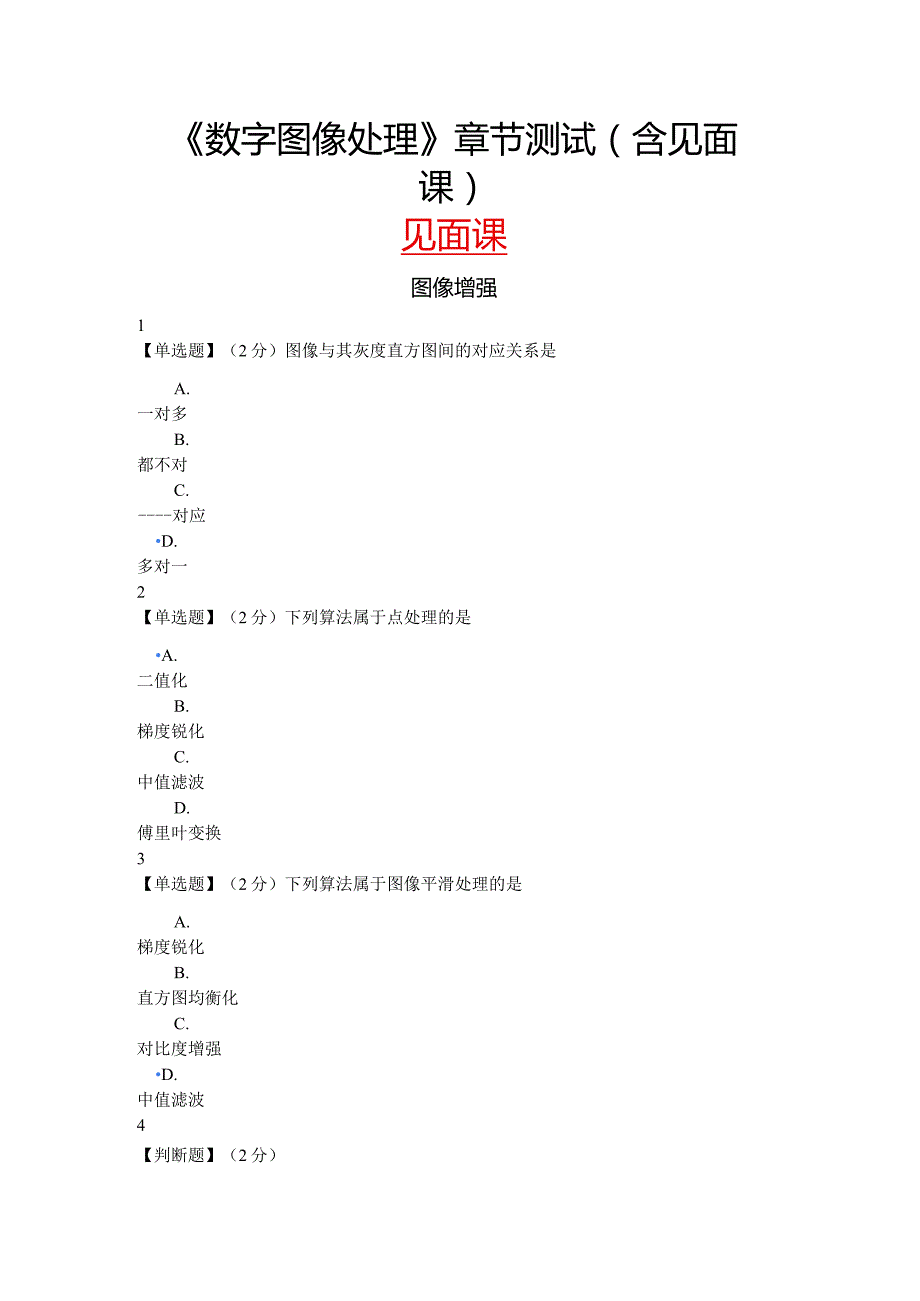 2022春知到《数字图像处理》章节测试(含见面课).docx_第1页