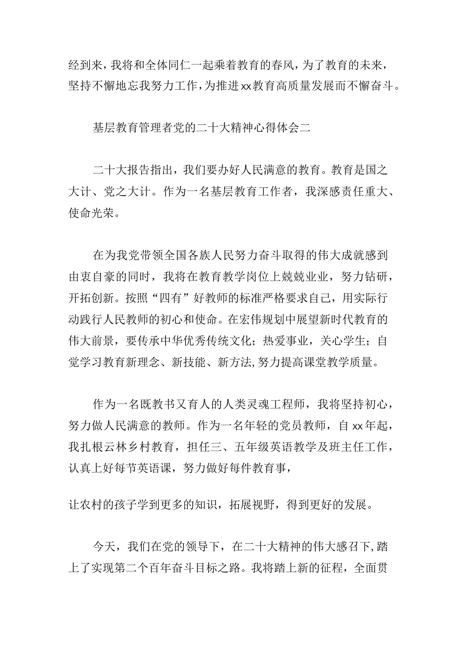 基层教育管理者党的二十大精神心得体会6篇.docx_第2页