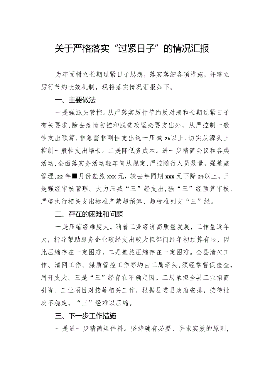 关于严格落实“过紧日子”的情况汇报.docx_第1页