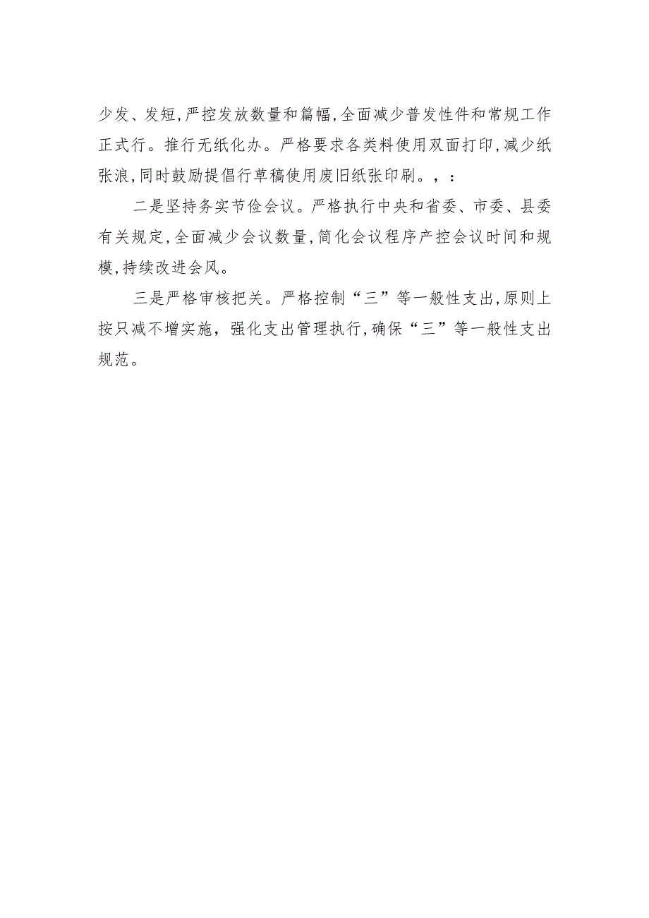 关于严格落实“过紧日子”的情况汇报.docx_第2页