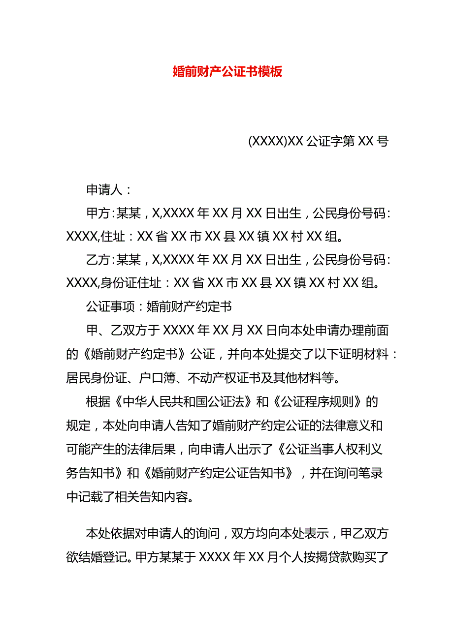 婚前财产公证书模板.docx_第1页