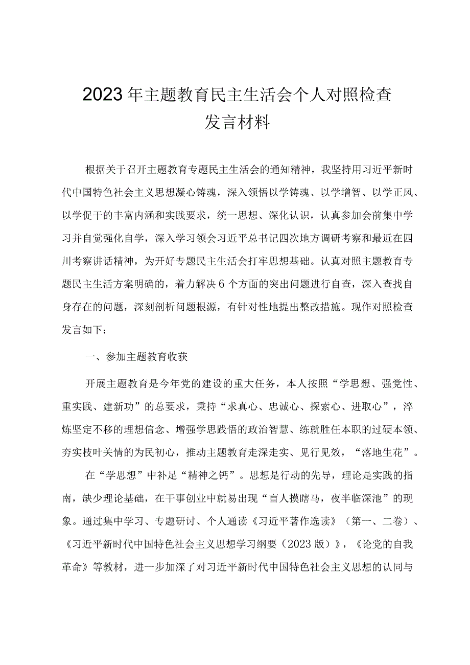 2023年党员干部主题教育民主生活会个人对照检查发言材料（参考范文）.docx_第1页