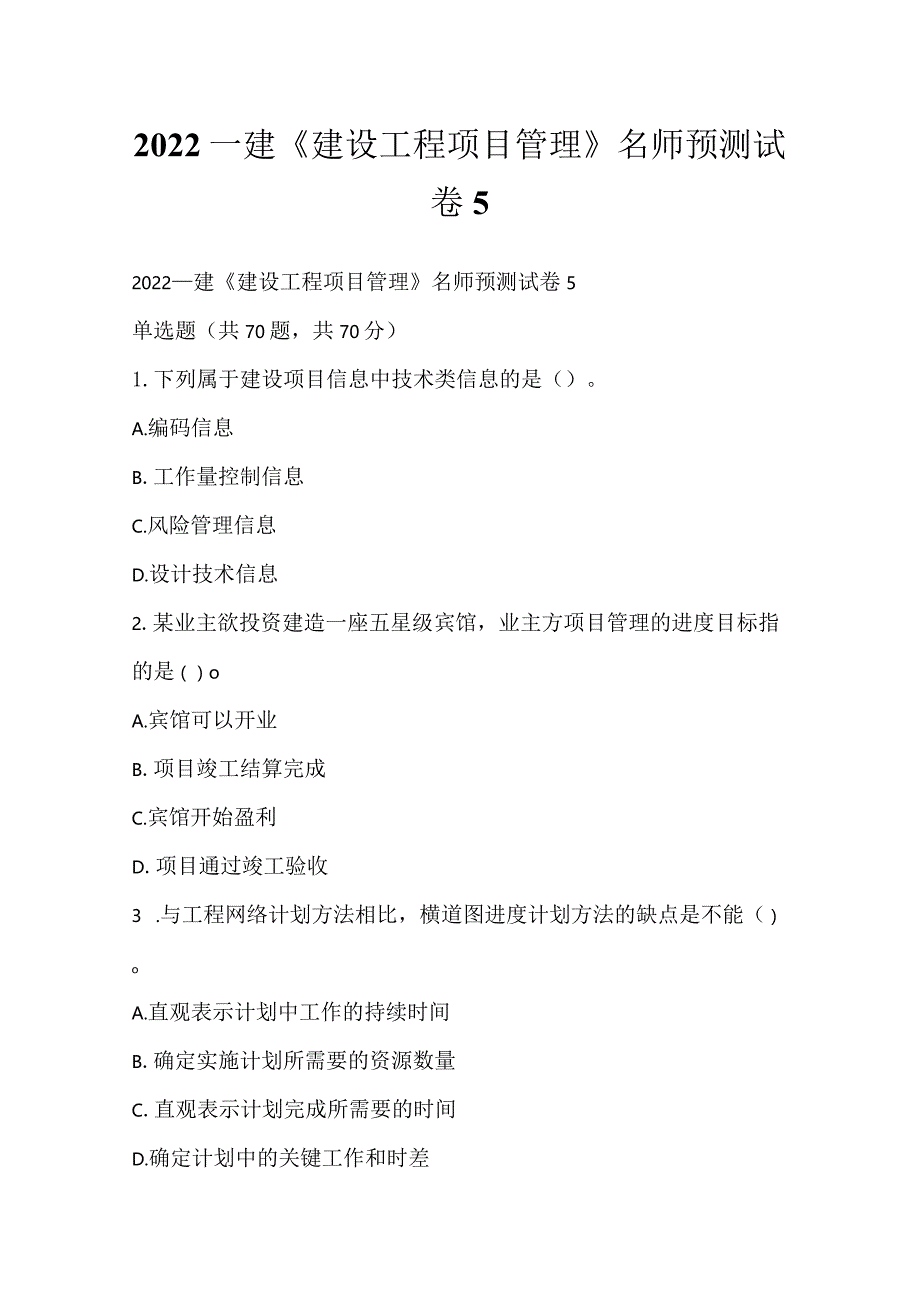 2022一建《建设工程项目管理》名师预测试卷5.docx_第1页