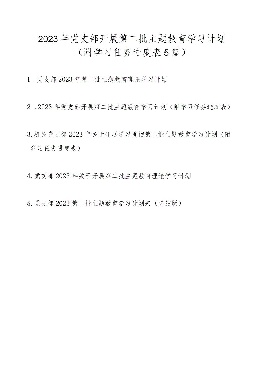 2023年党支部开展第二批主题教育学习计划5篇（附学习任务进度表）.docx_第1页