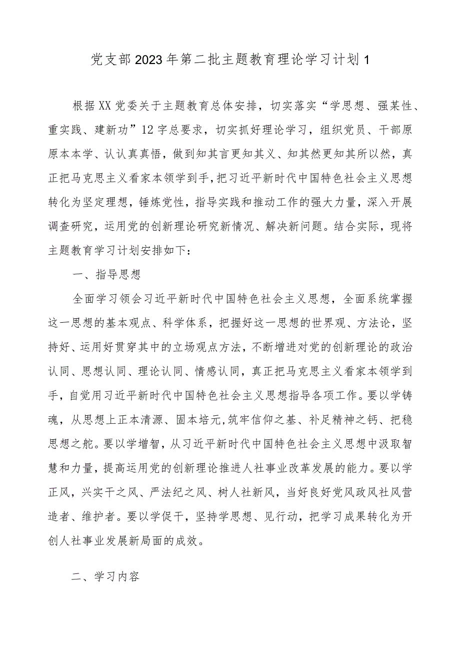 2023年党支部开展第二批主题教育学习计划5篇（附学习任务进度表）.docx_第2页