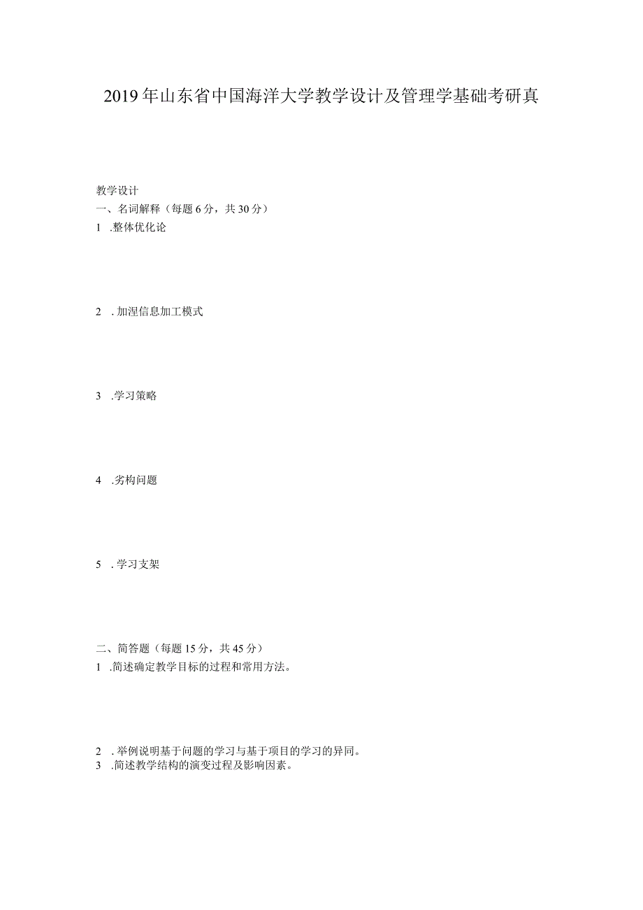 2019年山东省中国海洋大学教学设计及管理学基础考研真题.docx_第1页