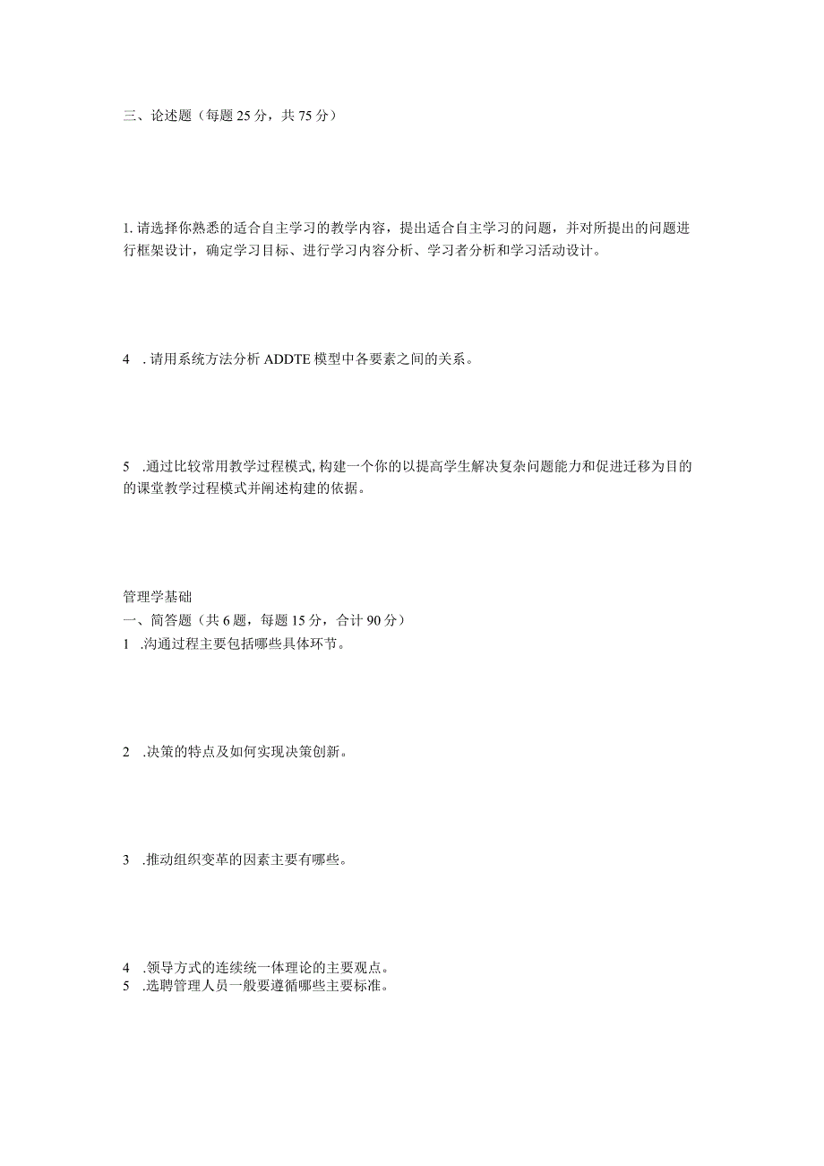 2019年山东省中国海洋大学教学设计及管理学基础考研真题.docx_第2页