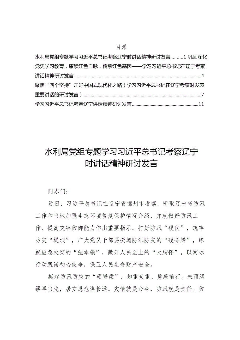 2022年考察辽宁讲话精神研讨发言汇编4篇.docx_第1页