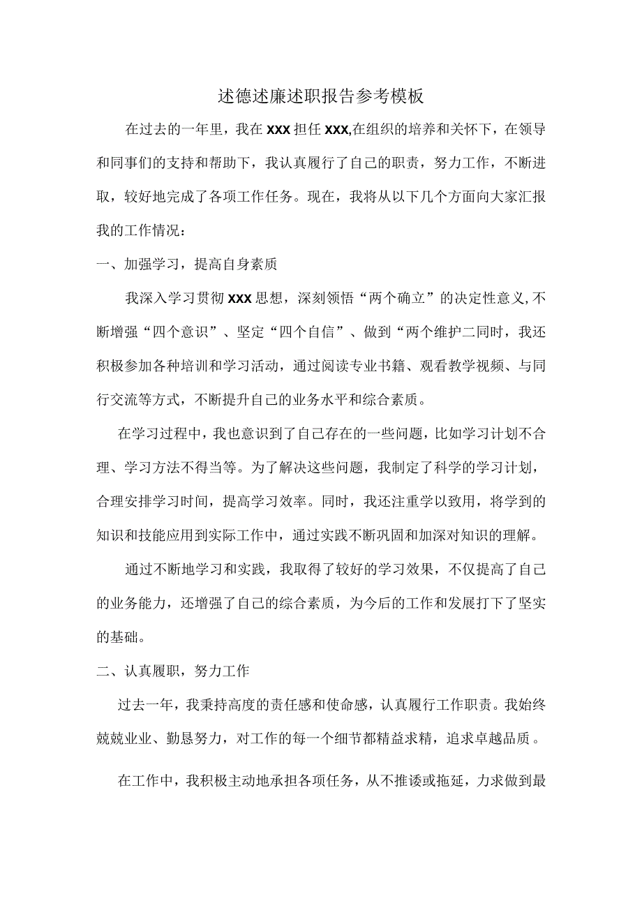 述德述廉述职报告参考模板.docx_第1页