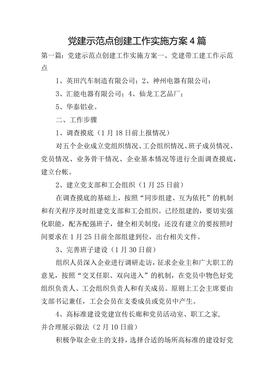 党建示范点创建工作实施方案4篇.docx_第1页